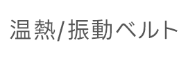 温熱・振動ベルト